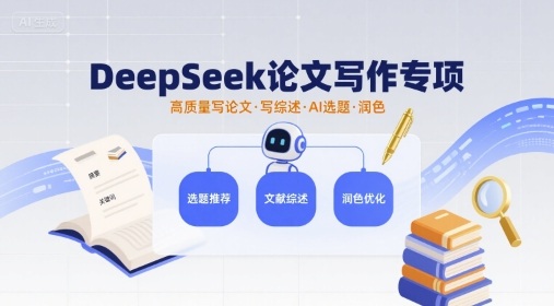 AI论文写作专项实战案例（DeepSeek高质量写论文，AI选题润色）-狂金网创