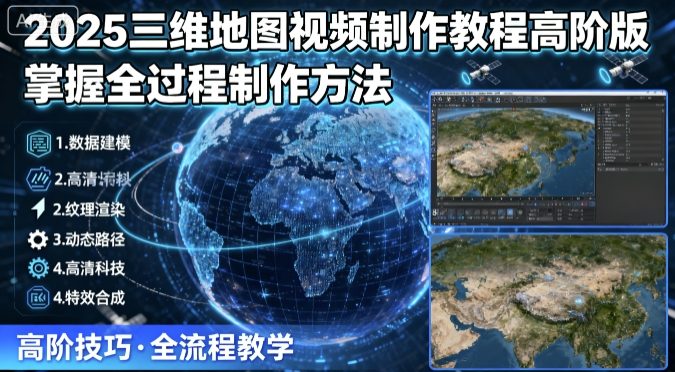 三维地图全过程制作教程，可做短视频（百万粉丝博主同款，附：案例拆解）-狂金网创