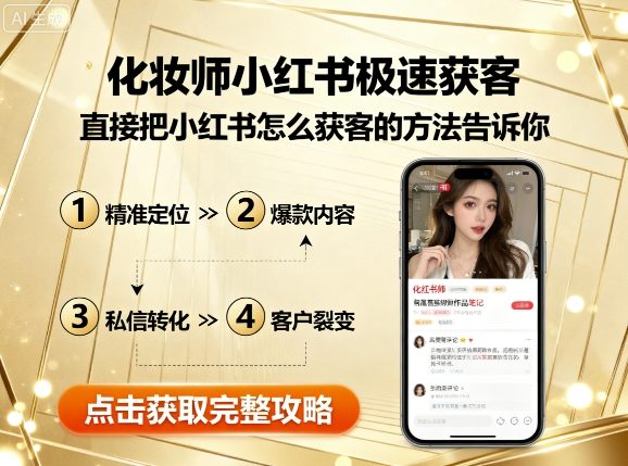 小红书引流获客方法（小红书化妆师博主经验分享）-狂金网创