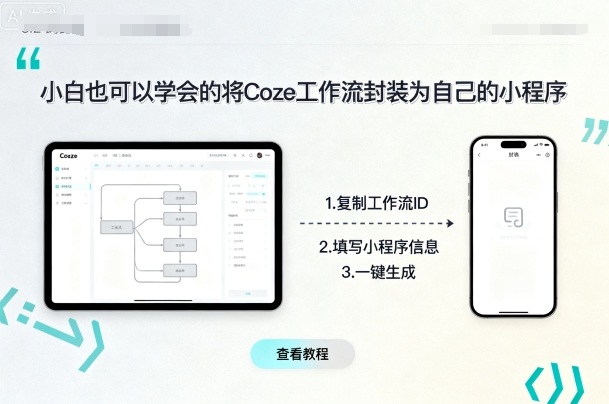 将coze工作流封装为自己的小程序（小白也可以学会）-狂金网创