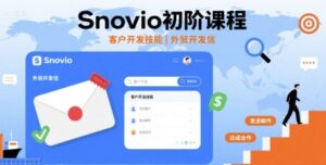 外贸Snovio开发信初阶课程(外贸客户主动开发)-狂金网创