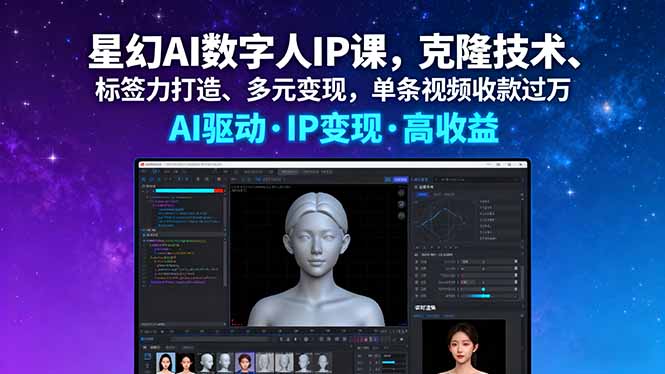 星幻AI数字人IP教程（克隆技术、带货、起号）-狂金网创