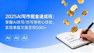 AI写作速成班教程：掌握AI改写/仿写等核心技能（prompt+提示词+案例）-狂金网创