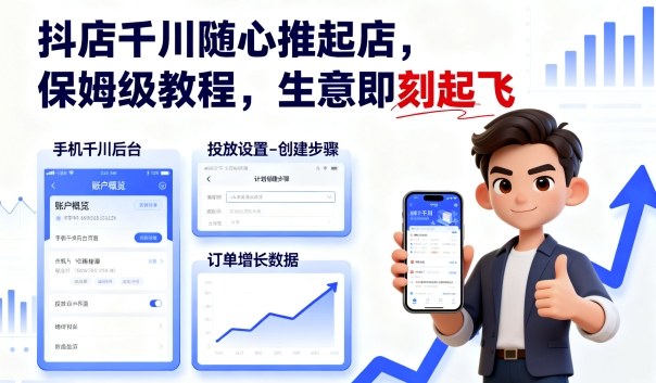 抖店千川保姆级教程（随心推起店，推广投放技巧）-狂金网创