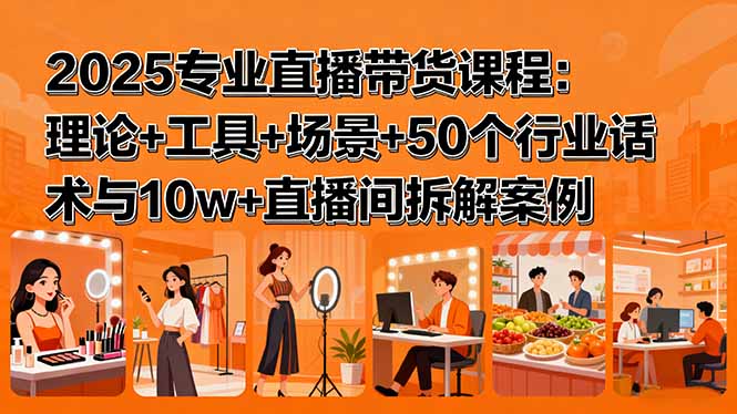 专业化直播带货详解：理论+工具+场景+50个话术（附：10w+直播间拆解案例）-狂金网创