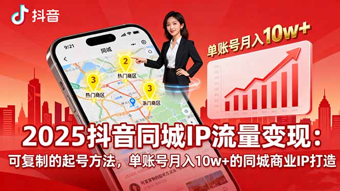 短视频同城IP流量变现（同城商业IP打造，起号方法）-狂金网创