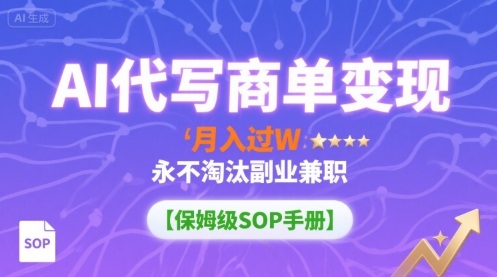 AI代写商单变现（AI写作+接单）-狂金网创