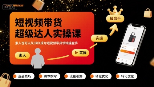 短视频带货超级实操经验（新手从0到1实现短视频带货）-狂金网创