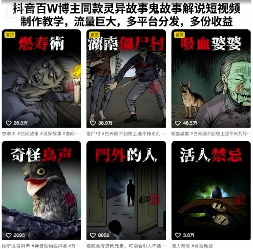 抖音灵异故事、鬼故事解说，短视频制作教学（多平台分发，多份收益）-狂金网创