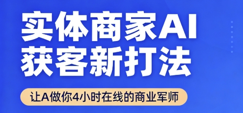 实体商家AI获客新玩法（AI同城）-狂金网创